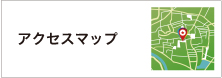 アクセスマップ